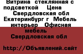 Витрина  стеклянная с подсветкой. › Цена ­ 1 800 - Свердловская обл., Екатеринбург г. Мебель, интерьер » Офисная мебель   . Свердловская обл.